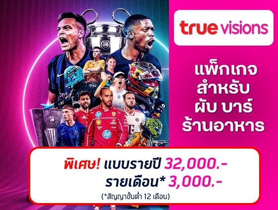 ทรูพรีเมียร์ลีก สำหรับ ผับ บาร์ ร้านอาหาร