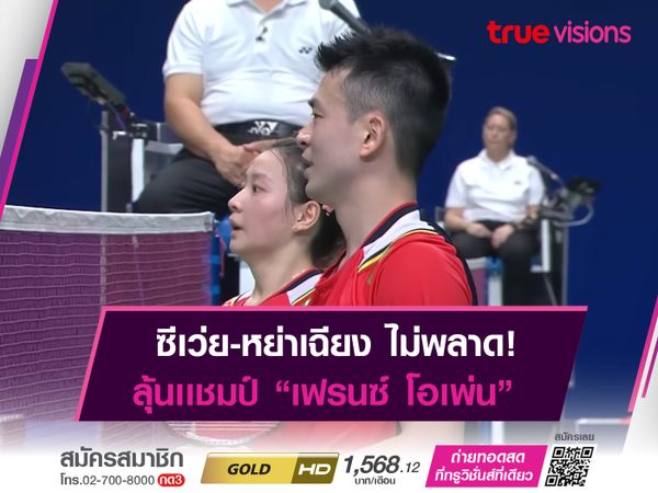 ซีเว่ย-หย่าเฉียง ตีตั๋วผ่านเข้าชิงฯ เฟรนช์ โอเพ่น 2022