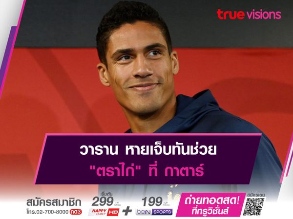 วาราน หายเจ็บทันช่วย "ตราไก่" ที่ กาตาร์