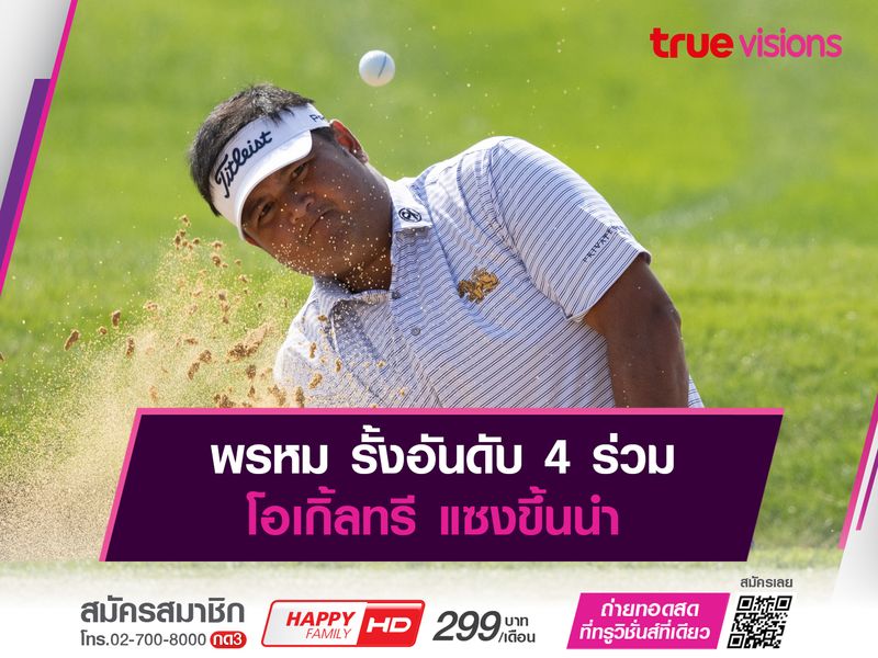 พรหม รั้งอันดับ 4 ร่วม โอเกิ้ลทรี แซงขึ้นนำ