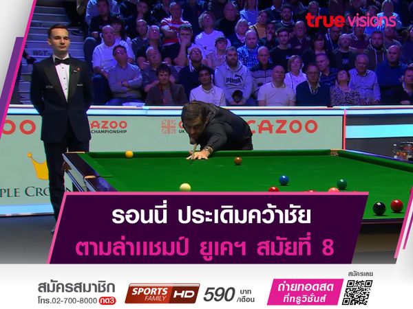 รอนนี่ เปิดสวย! ล่าเเชมป์ ยูเคฯ สมัยที่ 8