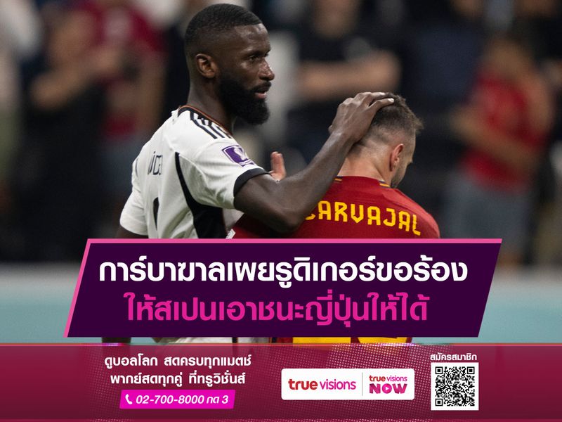 การ์บาฆาลเผยรูดิเกอร์ขอร้อง ให้สเปนเอาชนะญี่ปุ่นให้ได้