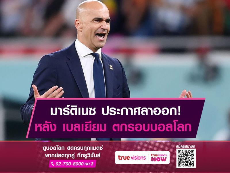 มาร์ติเนซ ประกาศลาออก! หลังพา เบลเยียม ตกรอบบอลโลก
