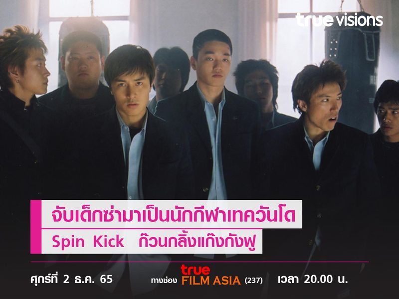 จับเด็กซ่ามาเป็นนักกีฬาเทควันโด   "Spin Kick" ก๊วนกลิ้งแก๊งกังฟู
