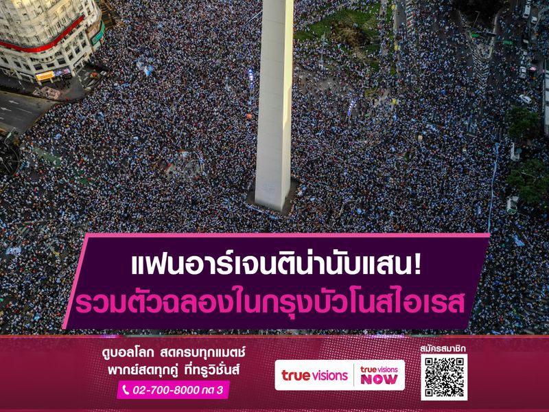 แฟนอาร์เจนติน่านับแสน! รวมตัวฉลองในกรุงบัวโนสไอเรส หลังเข้าชิงบอลโลก