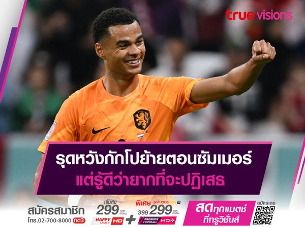 รุดหวังกักโปย้ายตอนซัมเมอร์ แต่รู้ดีว่ายากที่จะปฏิเสธ