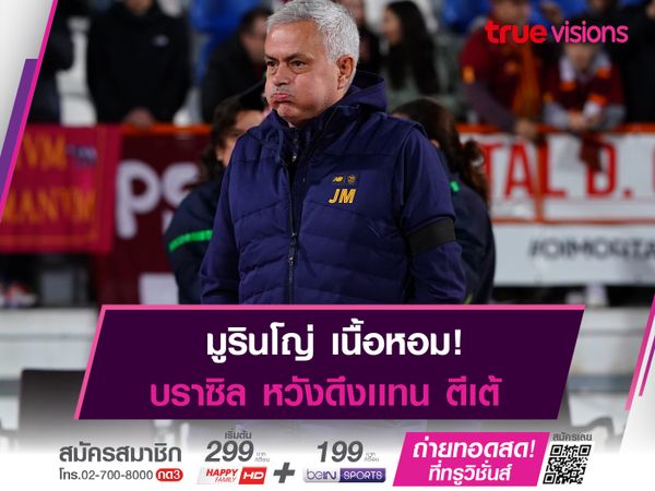 บราซิล เล็งทาบ มูรินโญ่ คุมเเทน ตีเต้