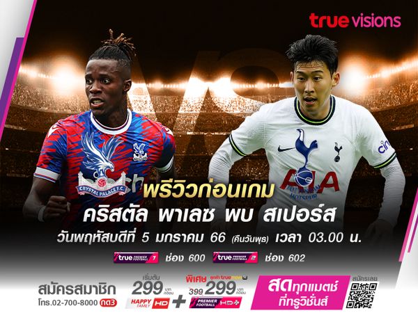 ศึกลอนดอนดาร์บี้ พาเลซรับมือสเปอร์สที่กำลังฟอร์มตก