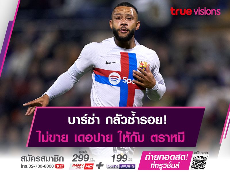 บาร์ซ่า ปัดขาย เดอปาย ให้กับ "ตราหมี"