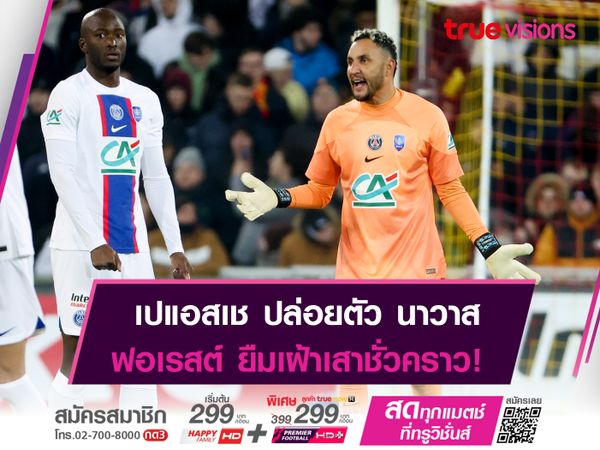 "เปแอสเช" ปล่อยตัว นาวาส ร่วมทัพ ฟอเรสต์