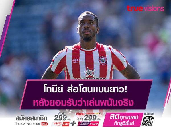 โทนีย์ จ่อโดนเเบนยาว! หลังยอมรับว่าเล่นพนัน
