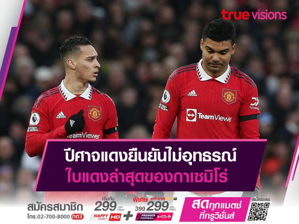ปีศาจแดงยืนยันไม่อุทธรณ์ ใบแดงล่าสุดของกาเซมิโร่