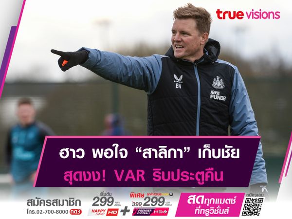 ฮาว พอใจ นิวคาสเซิลฯ บุกเชือด ฟอเรสต์