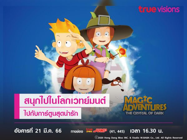 สนุกไปในโลกเวทย์มนต์ พร้อมเรียนรู้ข้อคิดดีๆ จากการ์ตูนสุดน่ารัก "Magic Adventure"