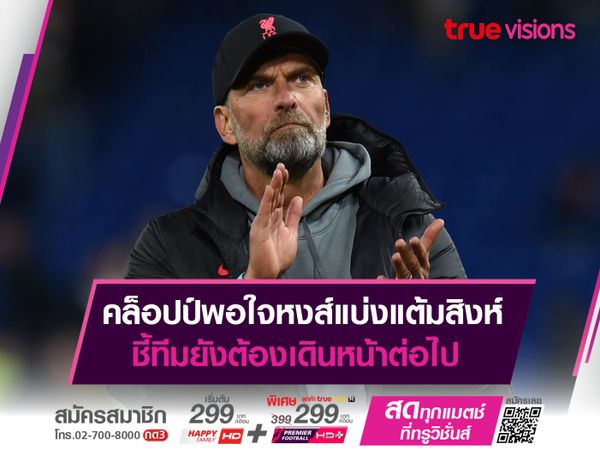 คล็อปป์พอใจหงส์แบ่งแต้มสิงห์ ชี้ทีมยังต้องเดินหน้าต่อไป