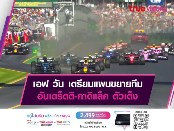 เอฟ วัน เตรียมแผนขยายทีม อันเดร็ตติ-คาดิแล็ค ตัวเต็ง