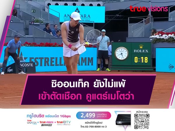 ซิออนเท็ค ยังไม่แพ้ เข้าตัดเชือก คูแดร์เมโตว่า
