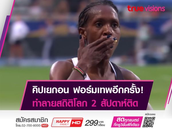 คิปเยกอน ทำลา่ยสถิติโลก อีเวนท์ที่ 2
