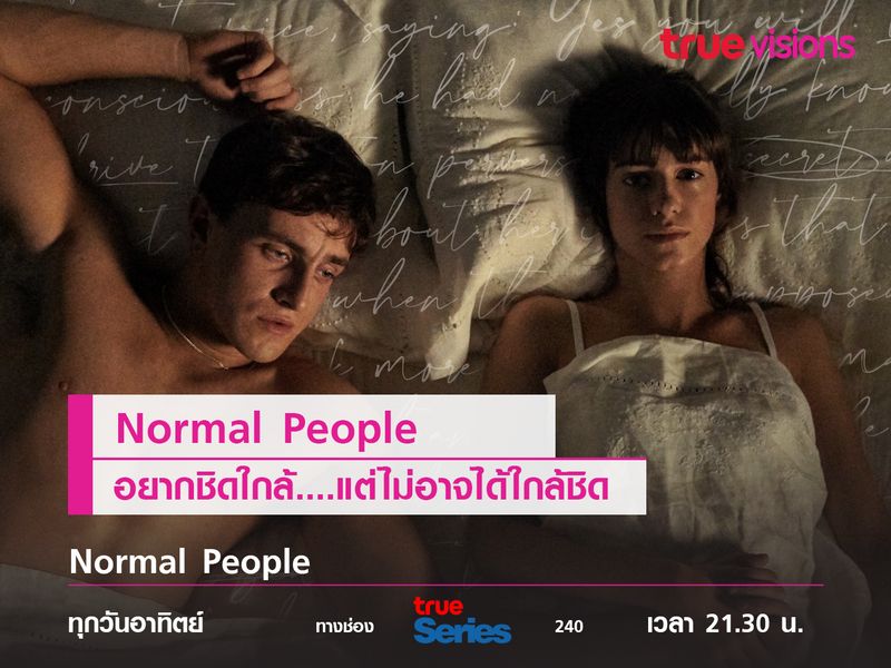 Normal People ความรักที่อยากชิดใกล้... แต่ไม่อาจได้ใกล้ชิด