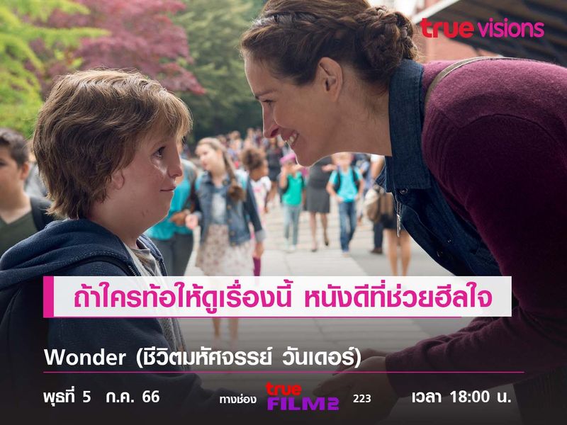 ถ้าใครท้อให้ดูเรื่องนี้  Wonder (ชีวิตมหัศจรรย์ วันเดอร์) หนังดีที่ช่วยฮีลใจ