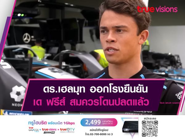 ดร.เฮลมุท ยันเอง เด ฟรีส์ ควรโดนปลด!