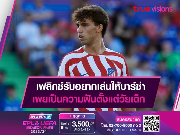 เฟลิกซ์รับอยากเล่นให้บาร์ซ่า เผยเป็นความฝันตั้งแต่วัยเด็ก