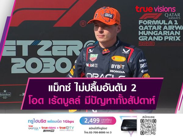 แม็กซ์ ไม่ปลื้มอันดับ 2โอด เร้ดบูลล์ มีปัญหาทั้งสัปดาห์