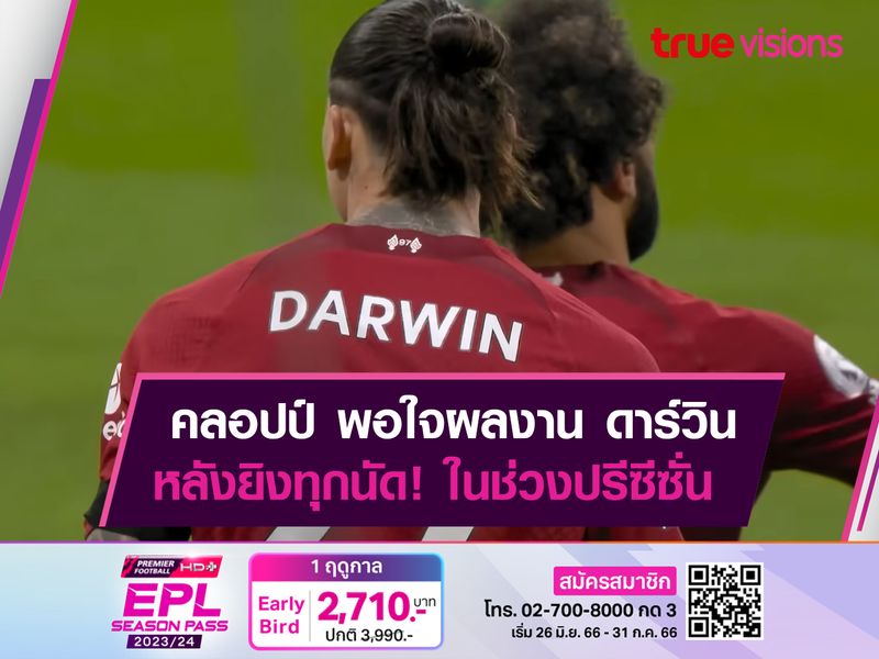 คลอปป์ พอใจผลงาน ดาร์วิน ช่วงปรีซีซั่น!