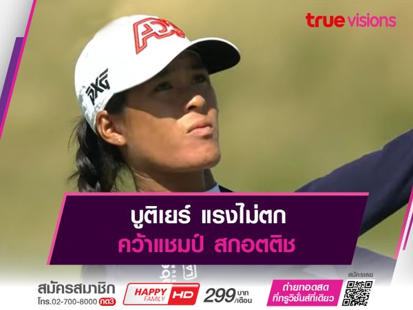 บูติเยร์ แรงไม่ตก คว้าแชมป์ สกอตติช