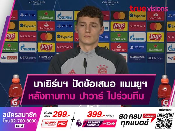 บาเยิร์นฯ บอกปัดข้อเสนอ! แมนยูฯ