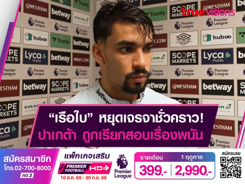 ซิตี้ หยุดเจรจา ปาเกต้า หลังถูกสอบเล่นพนัน