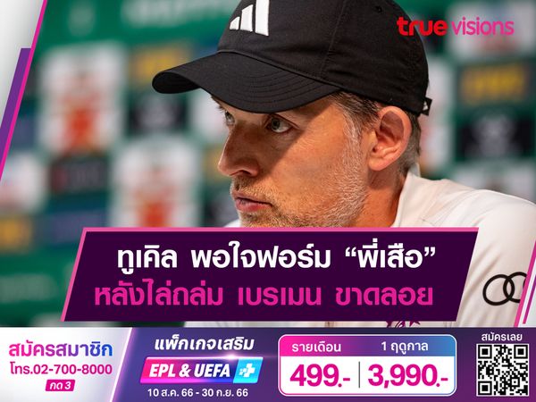 ทูเคิ่ล พอใจฟอร์ม บาเยิร์นฯ หลังบุกอัด เบรเมน