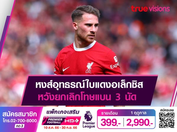 หงส์อุทธรณ์ใบแดงอเล็กซิส หวังยกเลิกโทษแบน 3 นัด