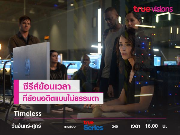 Timeless ซีรีส์ย้อนเวลาที่ไม่ได้ย้อนอดีตแบบธรรมดา 