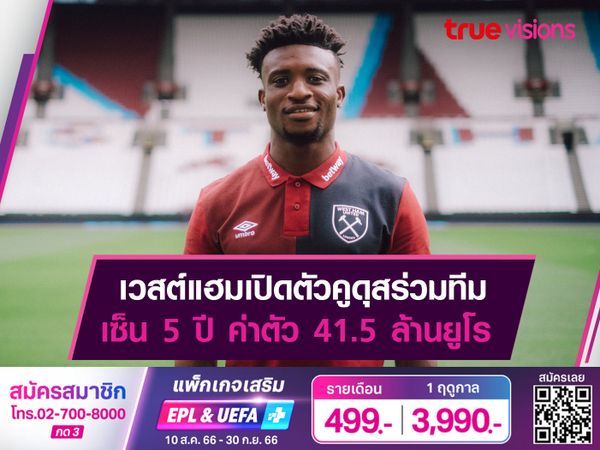 เวสต์แฮมเปิดตัวคูดุสร่วมทีม เซ็น 5 ปี ค่าตัว 41.5 ล้านยูโร