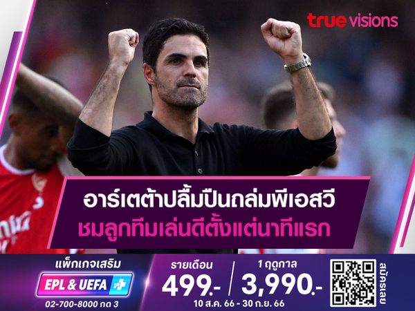 อาร์เตต้าปลื้มปืนถล่มพีเอสวี ชมลูกทีมเล่นดีตั้งแต่นาทีแรก