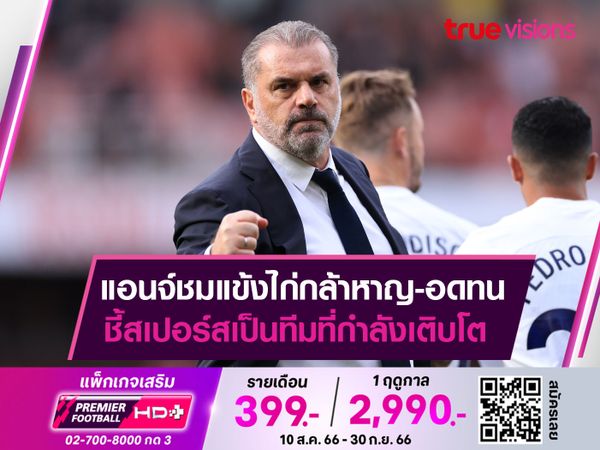 แอนจ์ชมแข้งไก่กล้าหาญ-อดทน ชี้สเปอร์สเป็นทีมที่กำลังเติบโต