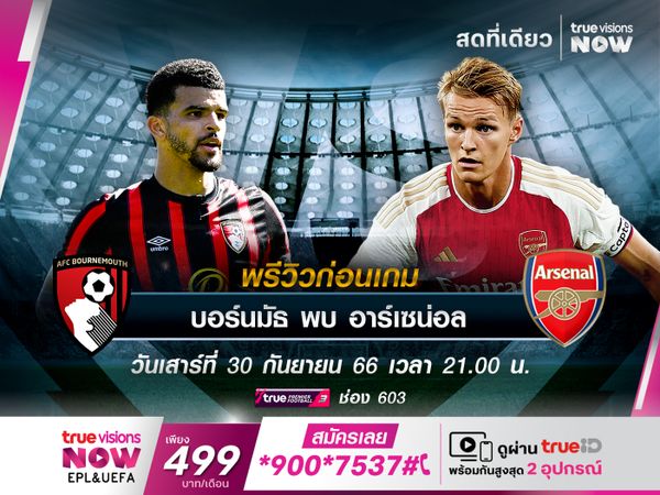 ปืนใหญ่หวังบุกอัดบอร์นมัธ ที่ยังไม่ชนะใครตั้งแต่เปิดซีซั่น