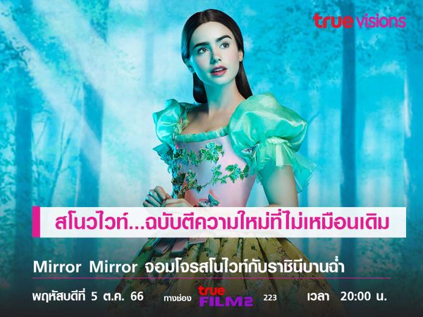 สโนวไวท์...ฉบับตีความใหม่ที่ไม่เหมือนเดิม Mirror Mirror