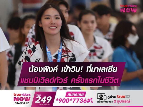 “พิงค์” คว้าเเชมป์เวิลด์ทัวร์ฯ รายการแรก