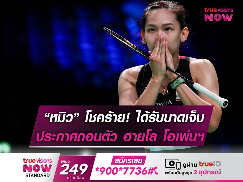 "หมิว" พรปวีณ์ บาดเจ็บขอถอนตัว!