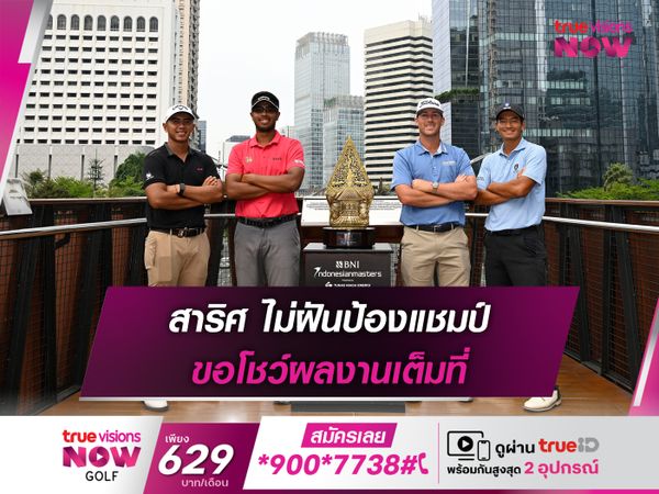 สาริศ ไม่ฝันป้องแชมป์ ขอโชว์ผลงานเต็มที่
