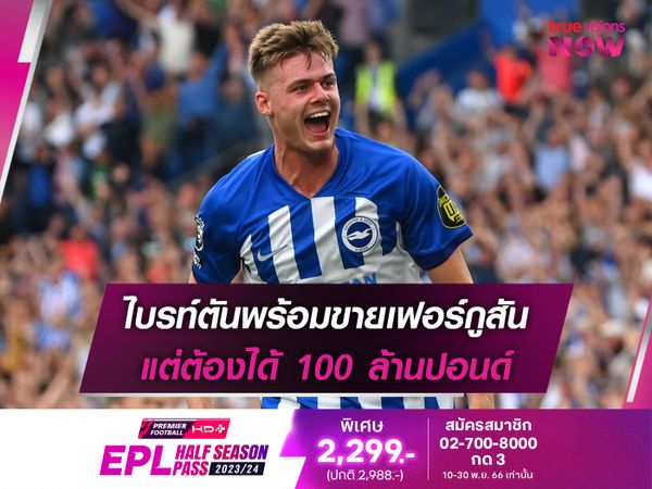 ไบรท์ตันพร้อมขายเฟอร์กูสัน แต่ต้องได้ 100 ล้านปอนด์