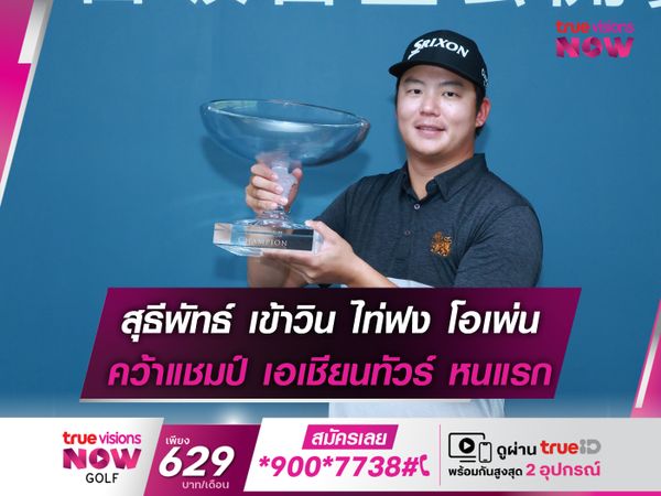 สุธีพัทธ์ เข้าวิน ไท่ฟง โอเพ่น คว้าแชมป์ เอเชียนทัวร์ หนแรก