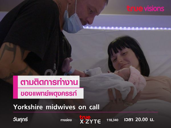 Yorkshire Midwives on Call ตามติดการทำงานของแพทย์ผดุงครรภ์