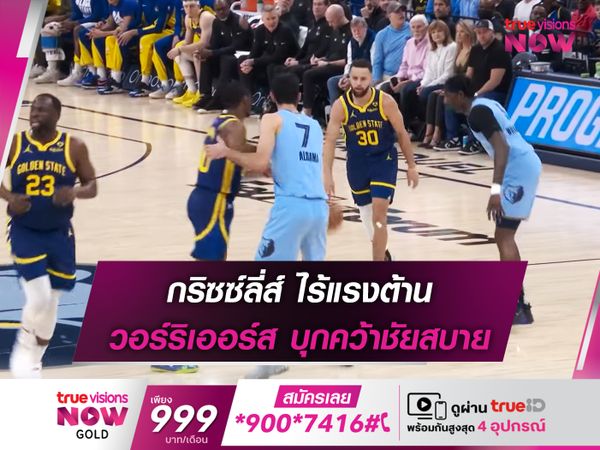 กริซซ์ลี่ส์ ไร้แรงต้าน วอร์ริเออร์ส บุกคว้าชัยสบาย