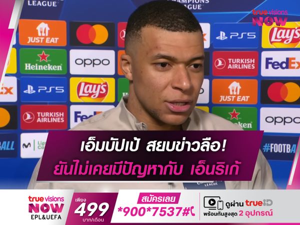 เอ็มบัปเป้ ยันไม่มีปัญหากับ เอ็นริเก้