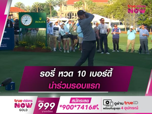 รอรี่ หวด 10 เบอร์ดี้ นำร่วมรอบแรก