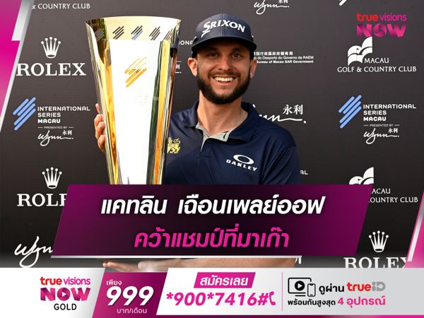 แคทลิน เฉือนเพลย์ออฟ คว้าแชมป์ที่มาเก๊า