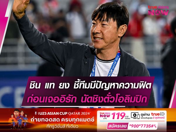 กุนซืออินโดฯ รับปัญหาสำคัญก่อนเจอ อิรัก คือเรื่องความฟิต